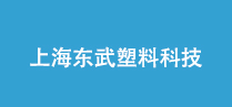 上海东武塑料科技