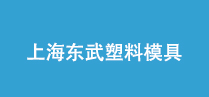 上海东武塑料模具