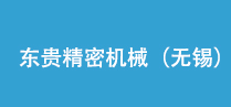 东贵精密机械（无锡）