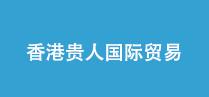香港贵人国际贸易