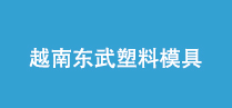 越南东武塑料模具